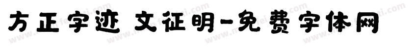 方正字迹 文征明字体转换